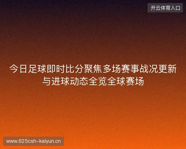 今日足球即时比分聚焦多场赛事战况更新与进球动态全览全球赛场