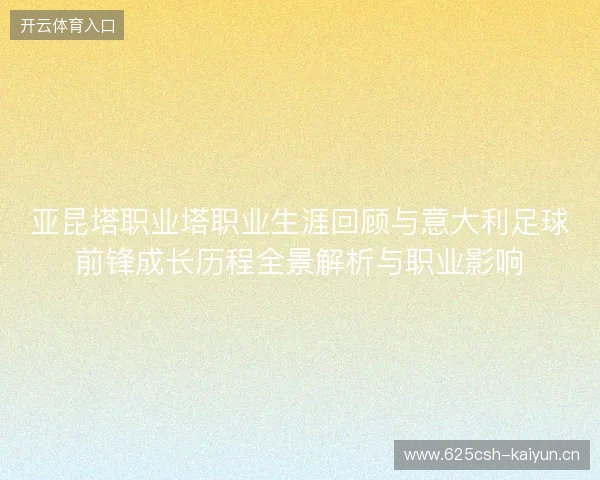 亚昆塔职业塔职业生涯回顾与意大利足球前锋成长历程全景解析与职业影响