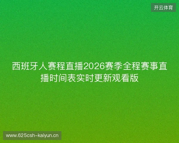 西班牙人赛程直播2026赛季全程赛事直播时间表实时更新观看版 西班牙人赛程直播2026赛季全程赛事直播时间表实时更新观看版