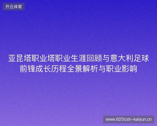 亚昆塔职业塔职业生涯回顾与意大利足球前锋成长历程全景解析与职业影响 亚昆塔职业塔职业生涯回顾与意大利足球前锋成长历程全景解析与职业影响