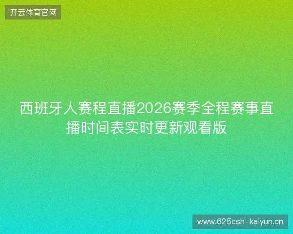 西班牙人赛程直播2026赛季全程赛事直播时间表实时更新观看版