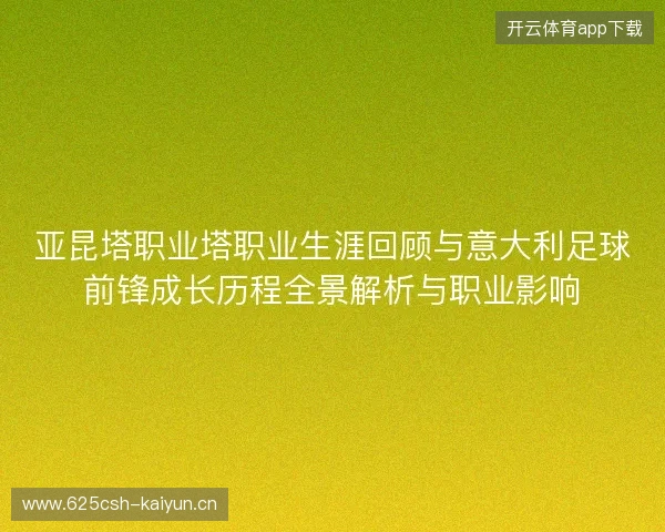 亚昆塔职业塔职业生涯回顾与意大利足球前锋成长历程全景解析与职业影响 亚昆塔职业塔职业生涯回顾与意大利足球前锋成长历程全景解析与职业影响