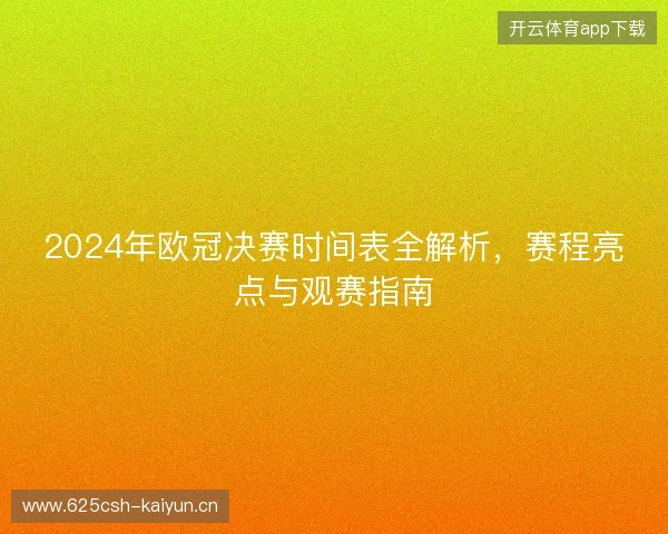 2024年欧冠决赛时间表全解析,赛程亮点与观赛指南 2024年欧冠决赛时间表全解析,赛程亮点与观赛指南