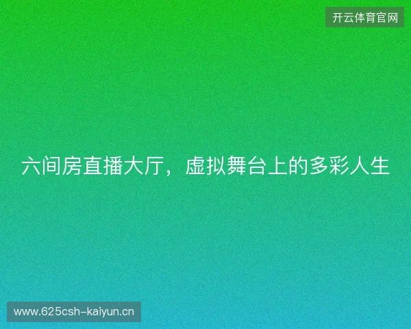 六间房直播大厅，虚拟舞台上的多彩人生