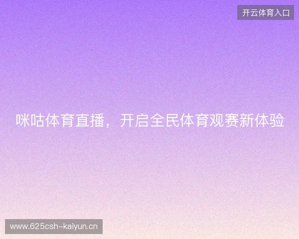 咪咕体育直播，开启全民体育观赛新体验