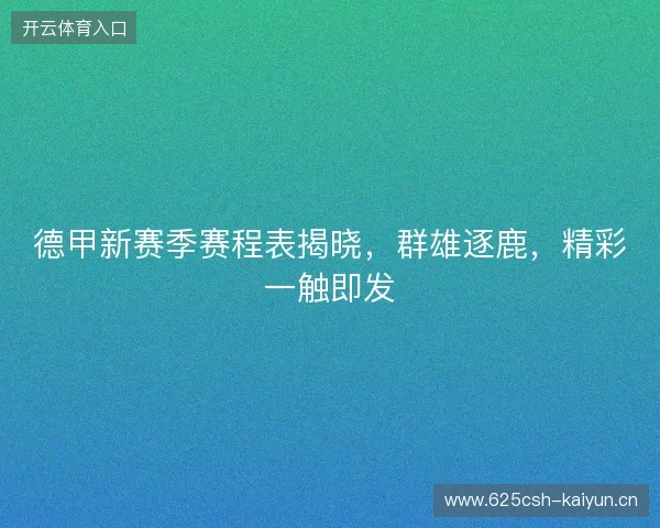 德甲新赛季赛程表揭晓，群雄逐鹿，精彩一触即发