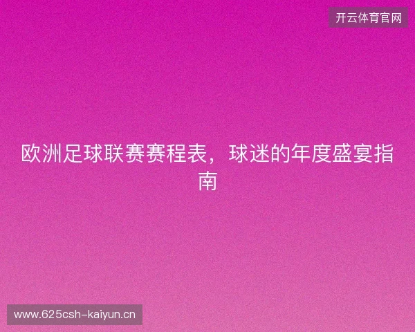 欧洲足球联赛赛程表，球迷的年度盛宴指南