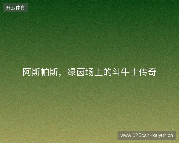阿斯帕斯，绿茵场上的斗牛士传奇